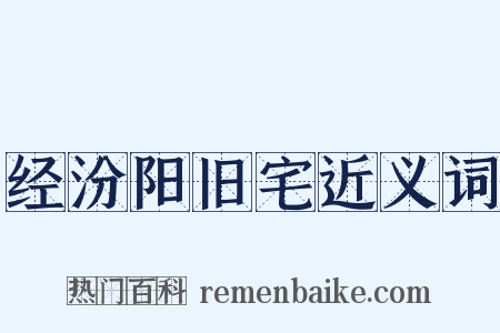 经汾阳旧宅近义词是什么意思的图片